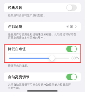衡水苹果电池维修分享iPhone省电巧妙设置降低白点值 