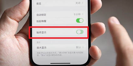 衡水苹果15换屏服务分享iPhone15屏幕常亮怎么办