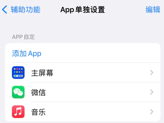 衡水苹果14服务点分享iPhone14如何单独设置App 