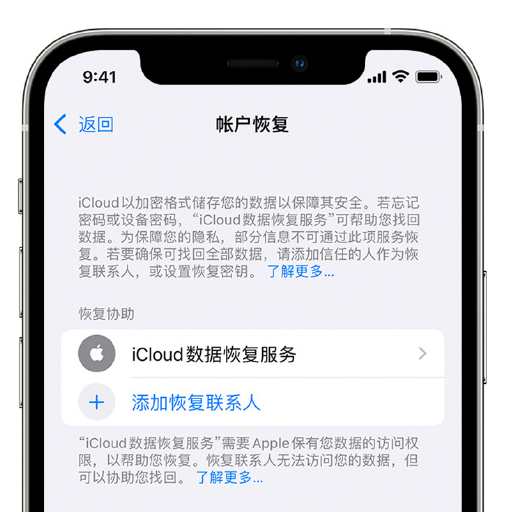 衡水苹果手机维修分享在 iPhone 上设置帐户恢复联系人的方法 