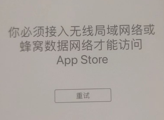 衡水苹果服务网点分享无法在 iPhone 上打开 App Store 怎么办 