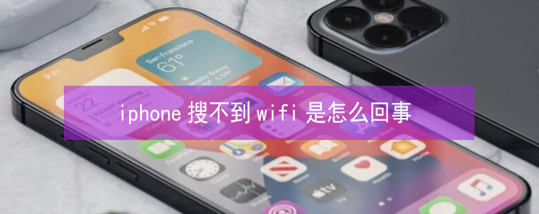 衡水苹果13维修分享iPhone13搜索不到wifi怎么办 